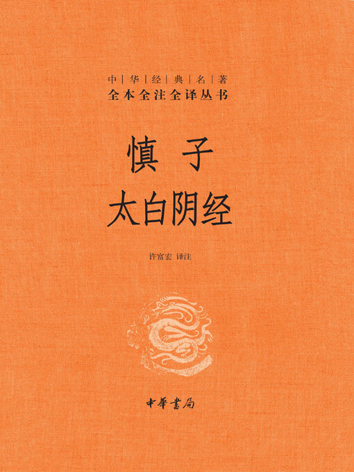 Title details for 慎子 太白阴经 by 许富宏译注 - Available